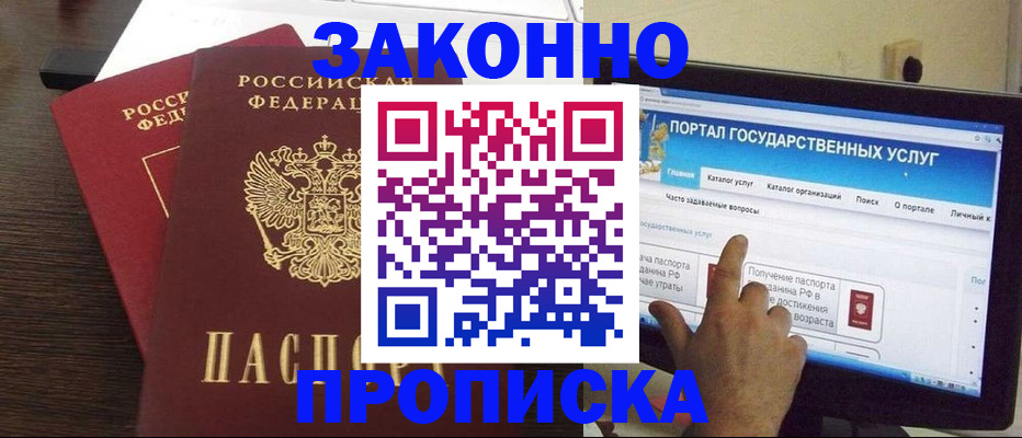 прописка 2025 в Астрахани